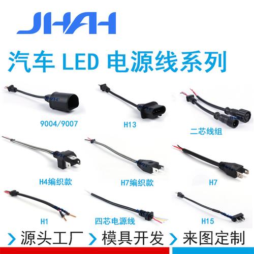 厂家生产汽车led大灯电源线全系列h1h4h7h112芯6芯车灯电源插头线