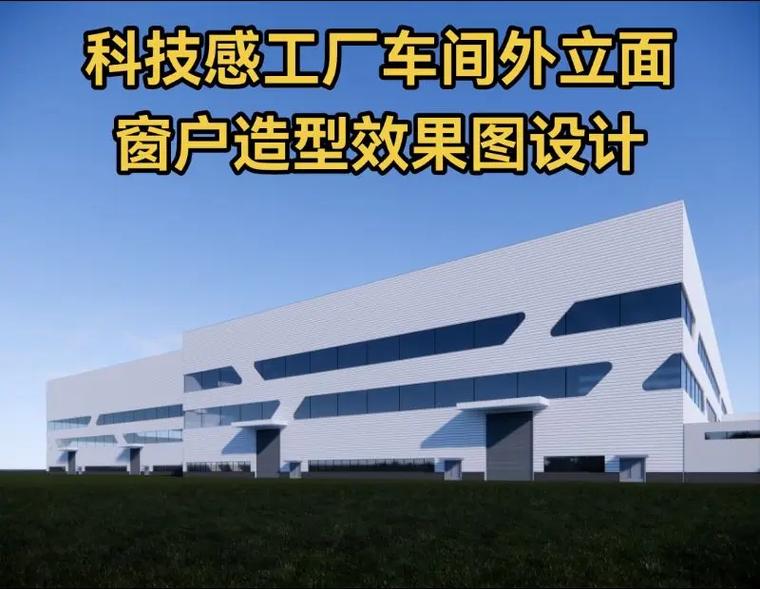 科技感工厂车间外立面窗户造型效果图设计.现代简约工厂车间外立